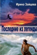 Последние из легенды (Ирина Зайцева)