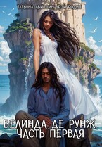 Белинда де Рунж, часть первая (Татьяна Абиссин и Фэй Родис)