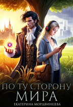 По ту сторону мира (Екатерина Мордвинцева)