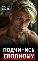 Подчинись сводному (Анастейша Ибарра)
