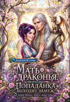 Мать драконья, или Попаданка выходит замуж (Рита Аристова
                                                                                                            
                                                                                                                                                                                                                                        ,
                                                                
                                                                                                                                            Ария Шанс)