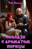 Соблазн с ароматом корицы (Тая Вальд)