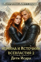 Ясмина и Источник Всевластия 2. Дети Исара (Катерина Алессандра)