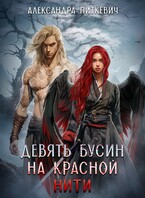 Девять бусин на красной нити (Александра Питкевич Samum)