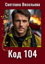 Код 104 (Светлана Весельева)