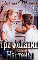 Три желания для Настёны (Татьяна Захарова)