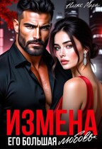 Измена. Его большая любовь (Алекс Мара)