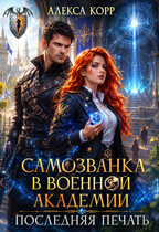 Самозванка в Военной Академии. Последняя печать. (Алекса Корр)