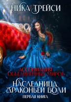 Ассоциация объединённых миров. Наследница драконьей воли ― 1 (Ника Трейси)