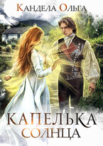 Капелька Солнца (Кандела Ольга)