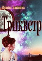 Трикветр (Ирина Зайцева)