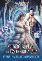 Отбор ведьм для Господина Зла. Новые чувства под снегопадом (❤️Ева Кофей)