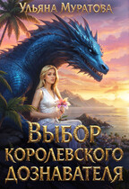 Выбор королевского дознавателя (Ульяна Муратова)