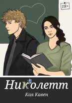 Николетт (Кая Кавен)