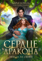 Сердце Дракона. Невеста на обмен (Дарья Коваль
                                                                                                            
                                                                                                                                                                                                                                        ,
                                                                
                                                                                                                                            Салиева Александра)