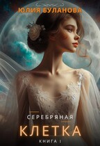 Серебряная клетка. Книга 1 (Буланова Юлия)