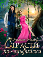 Страсти по-эльфийски (Римма Ральф)