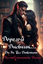 Дорогой дневник…он за все ответит (Колыбельникова Нина)