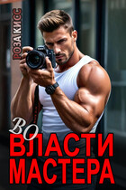 Во власти мастера (Роза Кисс)