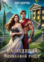 Наследница оливковой рощи (Мия Лаврова (Ноэль Ламар))