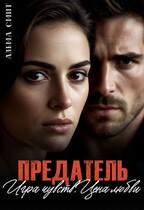 Предатель. Игра чувств. Цена любви. (Альма Смит)