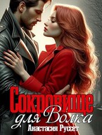 Сокровище для Волка (Анастасия Руссет)
