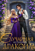 Случайная истинная для Дракона (Лана Ларсон)