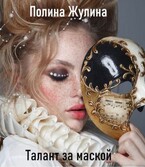 Талант за маской (Полина Жулина)