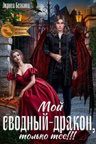 Мой сводный — дракон, только тсс! (Лариса Белкина)