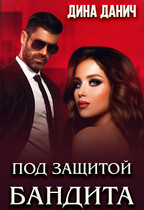 Под защитой бандита (Дина Данич)