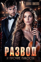 Развод и прочие пакости (Анна Жилло)