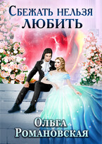 Сбежать нельзя любить (Ольга Романовская)