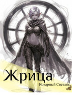 Книга 1. Жрица. Далекий мир (Коварный Светляк)