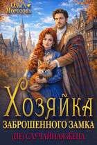 Хозяйка заброшенного замка. (Не)случайная жена (Ольга Морозова)