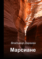 Марсиане (Vladimir Daragan)