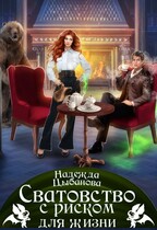 Сватовство с риском для жизни (Цыбанова Надежда)