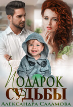 Подарок судьбы (Саламова Александра Вячеславовна)
