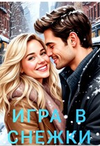 Игра в снежки (Ника Громова)