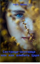 Сестрица-охотница или как влюбить Царя (Анна Бекиш)