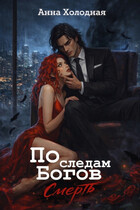 По следам Богов. Смерть (Анна Холодная)