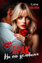 Брак на его условиях (Елена Смелина)