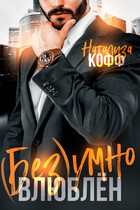 ( Без)умно влюблен (Натализа Кофф)