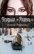 Усадьба Розель (Елена Тюрина)