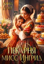 Пекарня мисс Ингрид (Анна Дант)