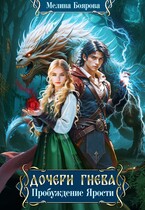 Дочери Гнева. Пробуждение ярости (Мелина Боярова)