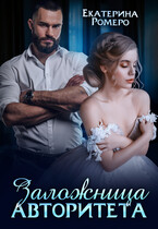 Заложница авторитета. Я тебя сломаю (Екатерина Ромеро)