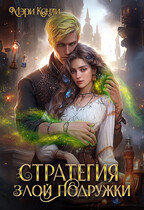 Стратегия злой подружки (Мэри Кенли)