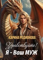Здравствуйте! Я — Ваш муж (Карина Родионова)