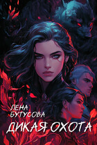 Дикая охота (Лена Бутусова)