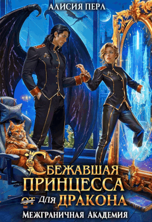Сбежавшая принцесса (от) для дракона (Алисия Перл)